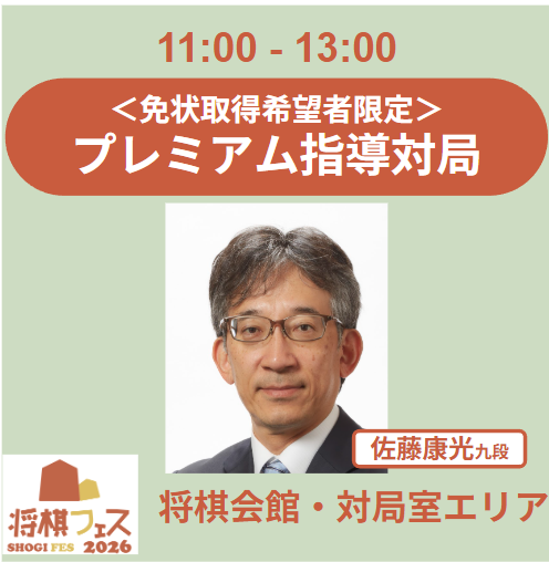 【将棋フェス2026】免状認定 プレミアム指導対局（佐藤康光九段）