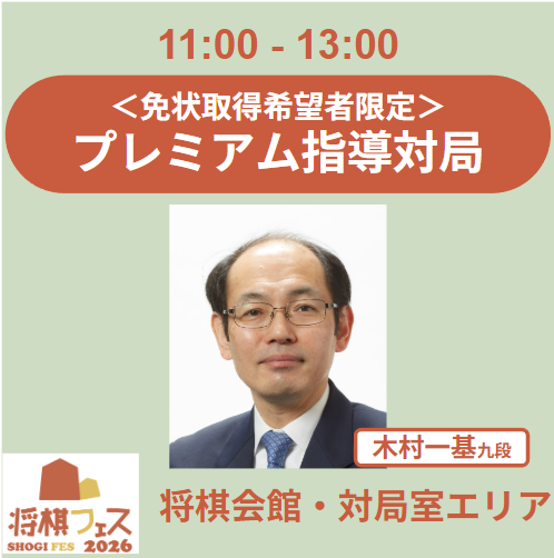 【将棋フェス2026】免状認定 プレミアム指導対局（木村一基九段）