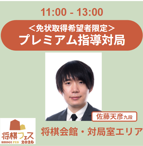 【将棋フェス2026】免状認定 プレミアム指導対局（佐藤天彦九段）