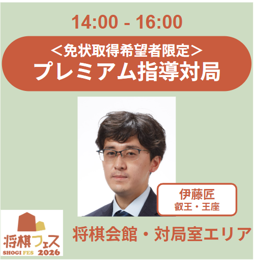 【将棋フェス2026】免状認定 プレミアム指導対局（伊藤匠二冠）