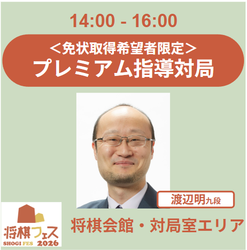 【将棋フェス2026】免状認定 プレミアム指導対局（渡辺明九段）