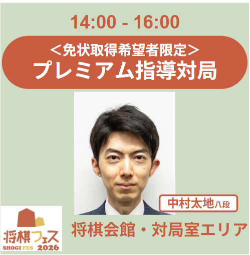 【将棋フェス2026】免状認定 プレミアム指導対局（中村太地八段）