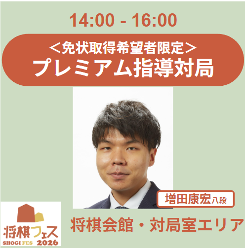 【将棋フェス2026】免状認定 プレミアム指導対局（増田康宏八段）
