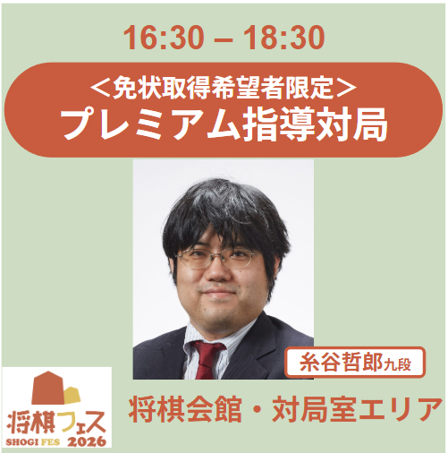 【将棋フェス2026】免状認定 プレミアム指導対局（糸谷哲郎九段）