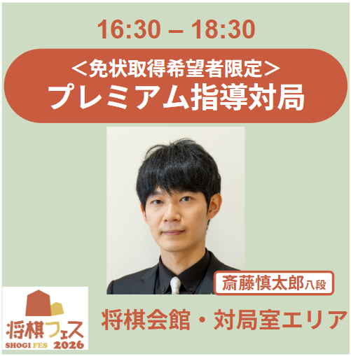 【将棋フェス2026】免状認定 プレミアム指導対局（斎藤慎太郎八段）