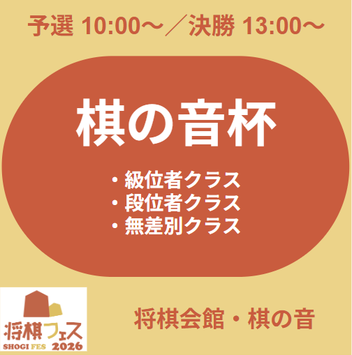 【将棋フェス2026】棋の音杯