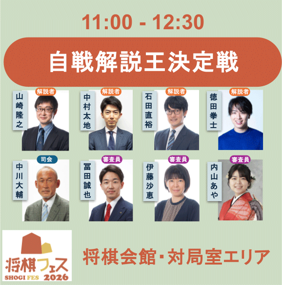 【将棋フェス2026】自戦解説王決定戦