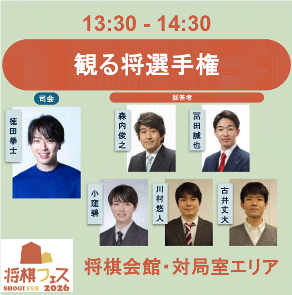 【将棋フェス2026】観る将選手権