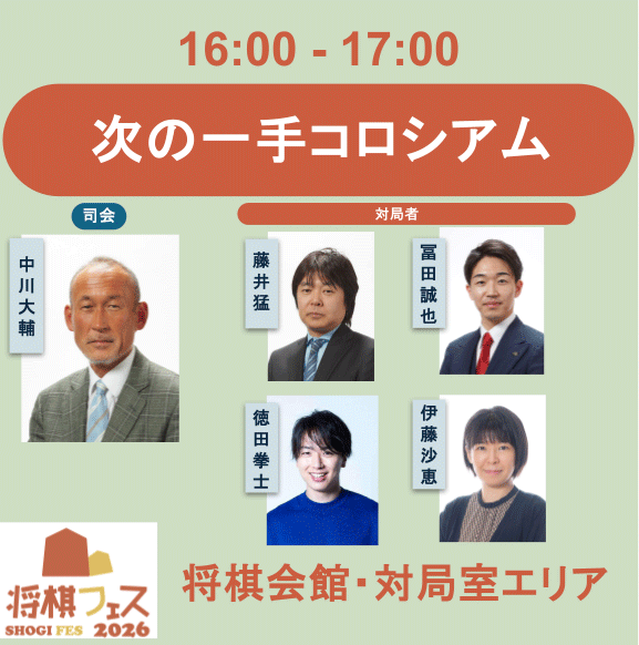 【将棋フェス2026】次の一手コロシアム
