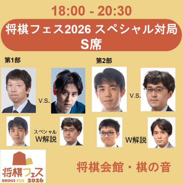 【将棋フェス2026】スペシャル対局 S席