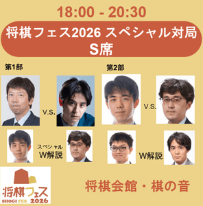 将棋フェス2026】スペシャル対局 S席 | 公益社団法人 日本将棋連盟