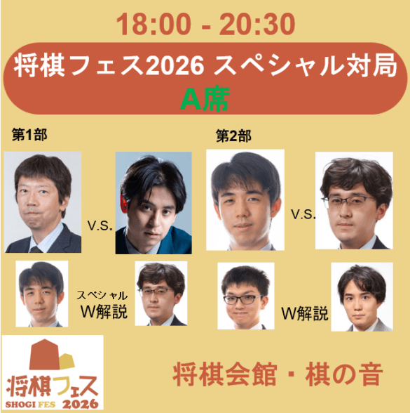 【将棋フェス2026】スペシャル対局 A席