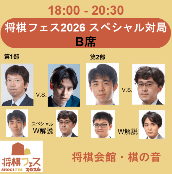【将棋フェス2026】スペシャル対局 B席
