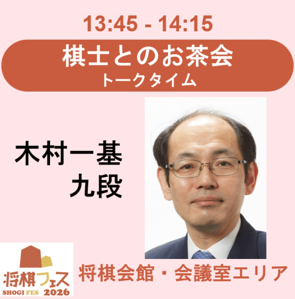 【将棋フェス2026】棋士とのお茶会　トークタイム（木村一基九段）