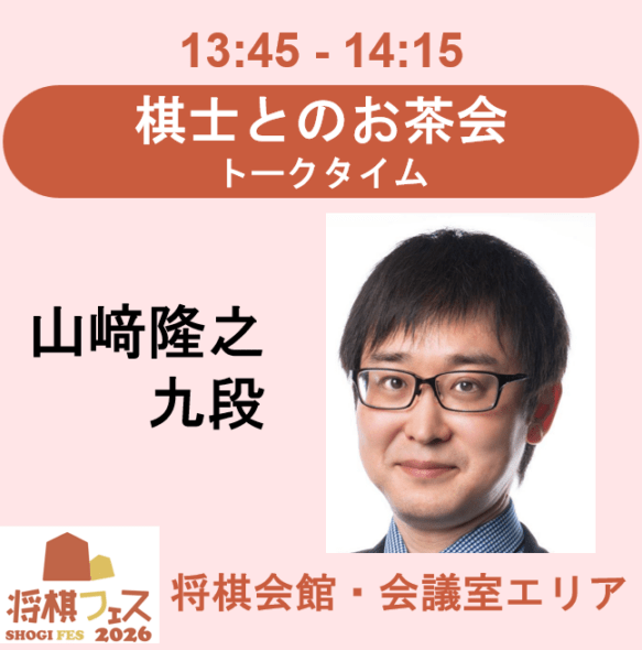【将棋フェス2026】棋士とのお茶会　トークタイム（山崎隆之九段）