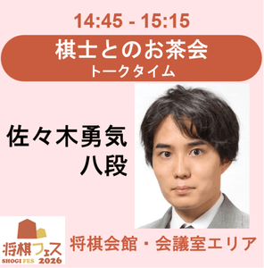 佐々木勇気先生　長文読解マスタープログラム 将棋フェス2026】棋士とのお茶会 トークタイム（佐々木勇気八段