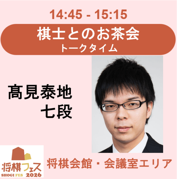【将棋フェス2026】棋士とのお茶会　トークタイム（髙見泰地七段）