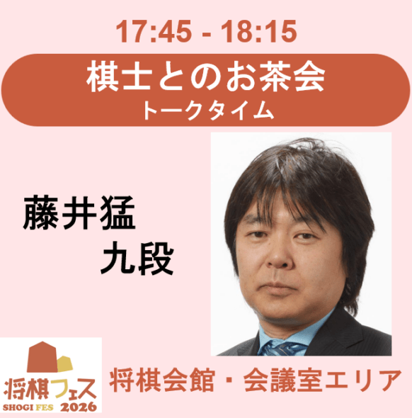 【将棋フェス2026】棋士とのお茶会　トークタイム（藤井猛九段）