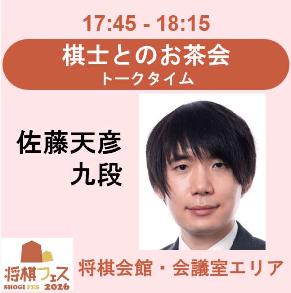 【将棋フェス2026】棋士とのお茶会　トークタイム（佐藤天彦九段）
