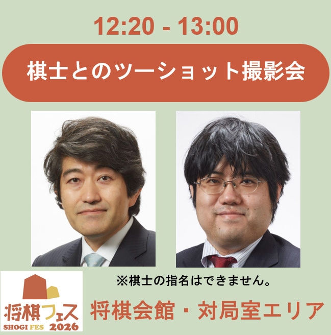 【将棋フェス2026】ツーショット撮影会（森内俊之九段・糸谷哲郎九段）
