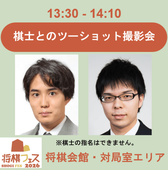 【将棋フェス2026】ツーショット撮影会（佐々木勇気八段・髙見泰地七段）