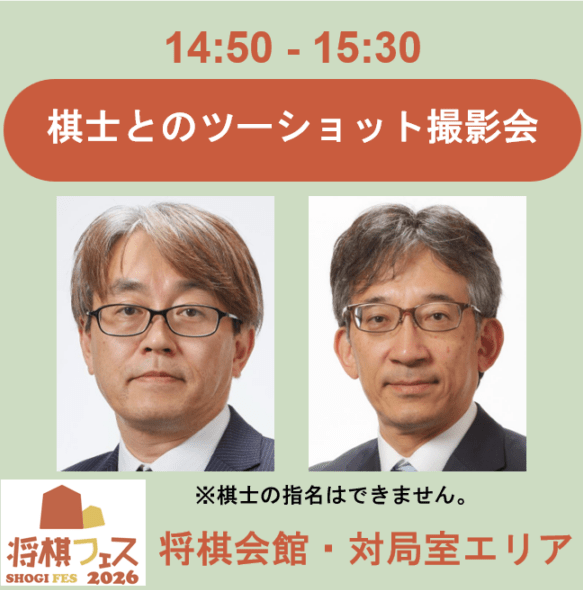 【将棋フェス2026】ツーショット撮影会（羽生善治九段・佐藤康光九段）