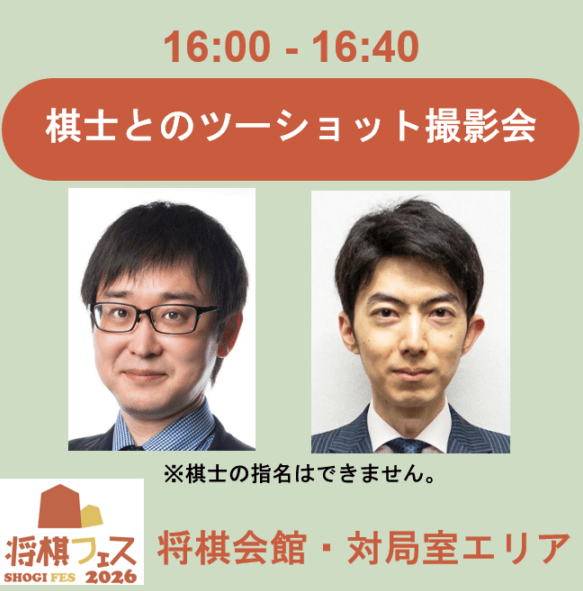 【将棋フェス2026】ツーショット撮影会（山崎隆之九段・中村太地八段）