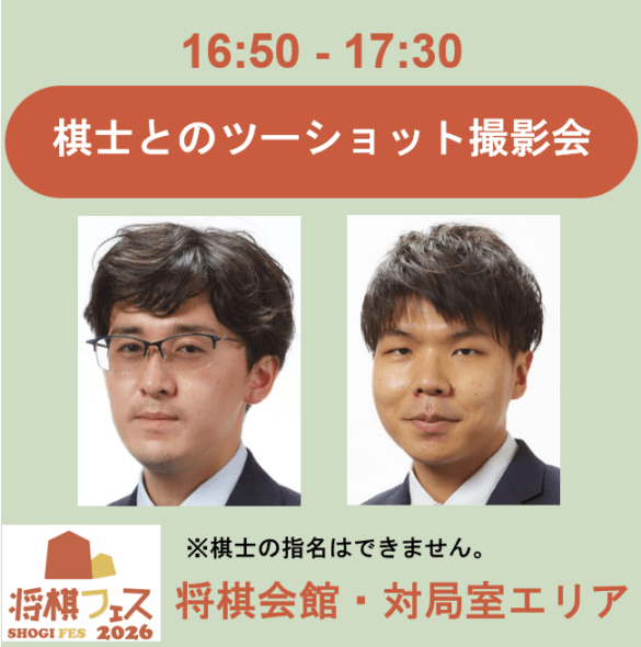 【将棋フェス2026】ツーショット撮影会（伊藤匠二冠・増田康宏八段）