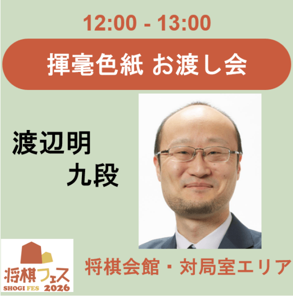 【将棋フェス2026】揮毫色紙お渡し会（渡辺明九段）