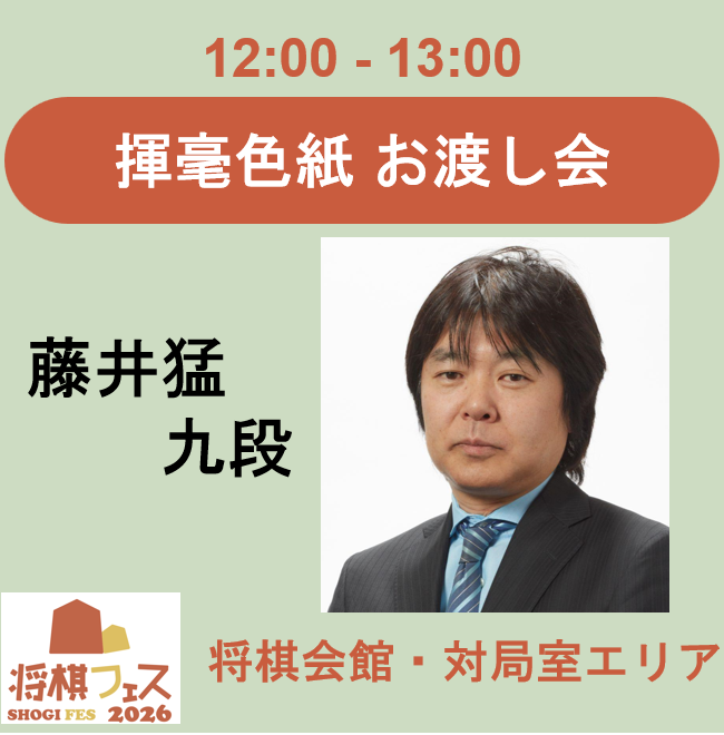 【将棋フェス2026】揮毫色紙お渡し会（藤井猛九段）