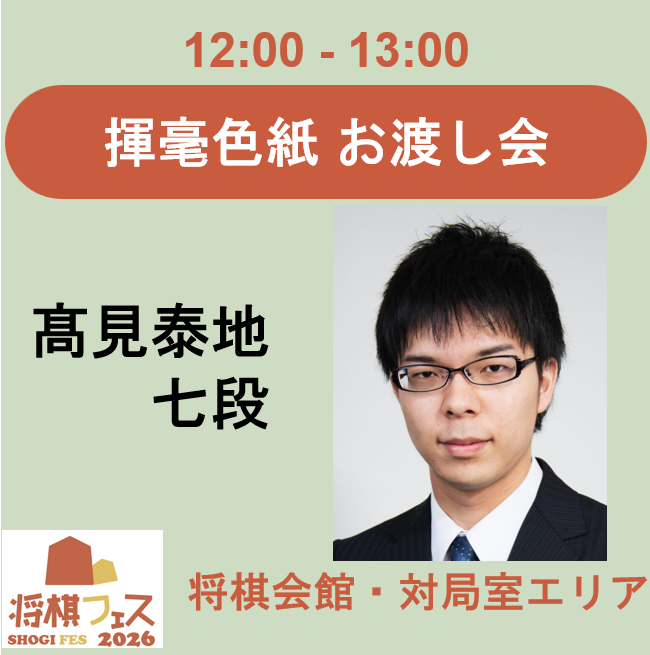 【将棋フェス2026】揮毫色紙お渡し会（髙見泰地七段）