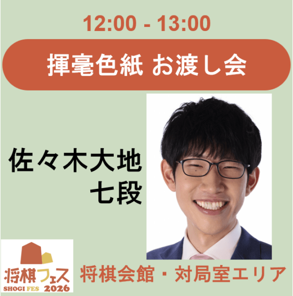 【将棋フェス2026】揮毫色紙お渡し会（佐々木大地七段）