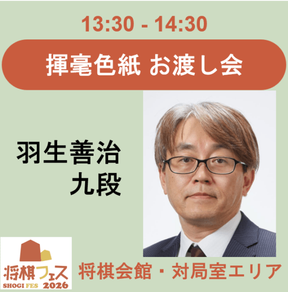 【将棋フェス2026】揮毫色紙お渡し会（羽生善治九段①）