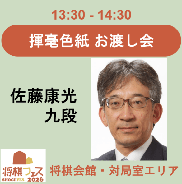 【将棋フェス2026】揮毫色紙お渡し会（佐藤康光九段）