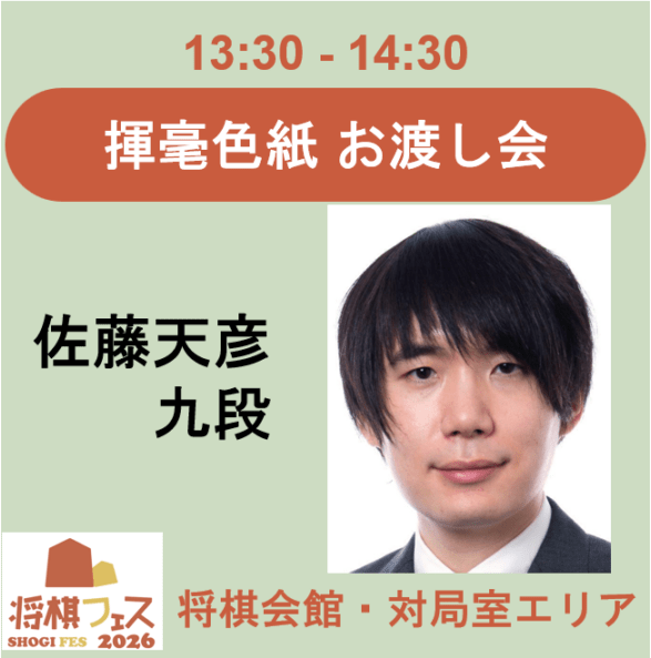 将棋フェス2026】揮毫色紙お渡し会（佐藤天彦九段） | 公益社団法人 