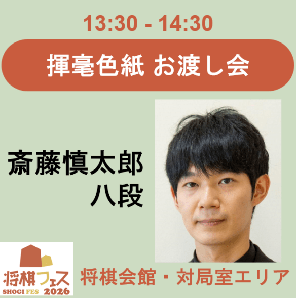 【将棋フェス2026】揮毫色紙お渡し会（斎藤慎太郎八段）