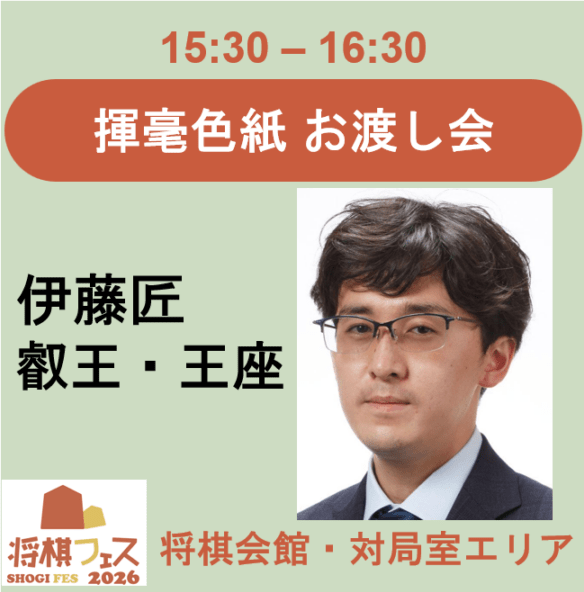 【将棋フェス2026】揮毫色紙お渡し会（伊藤匠叡王・王座）