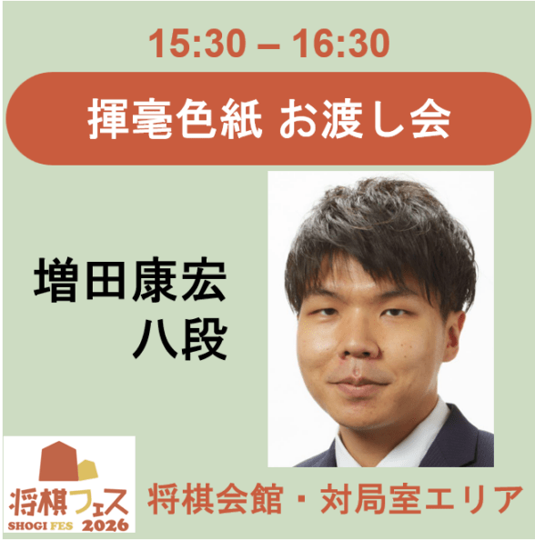 【将棋フェス2026】揮毫色紙お渡し会（増田康宏八段）