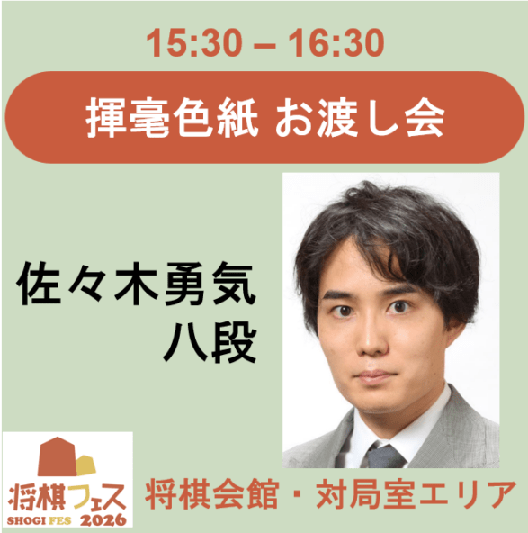 【将棋フェス2026】揮毫色紙お渡し会（佐々木勇気八段）
