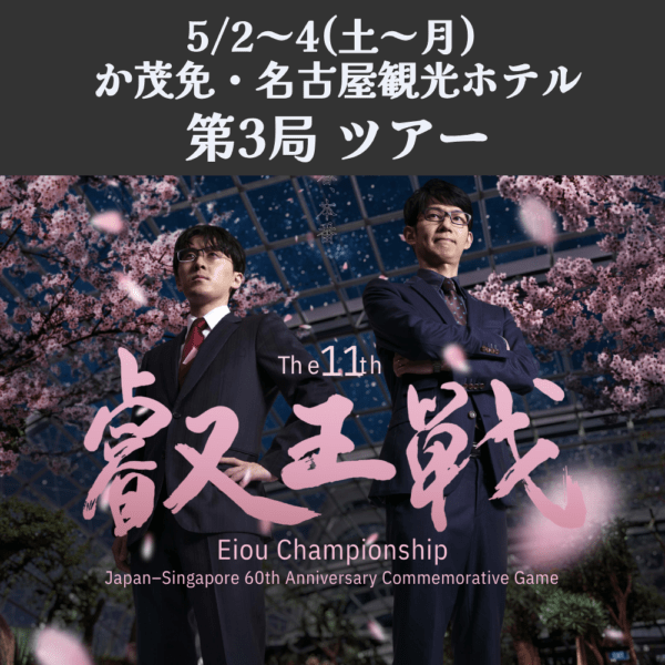 5/2～4(土～月) 名古屋 第11期叡王戦五番勝負第3局 観戦ツアー