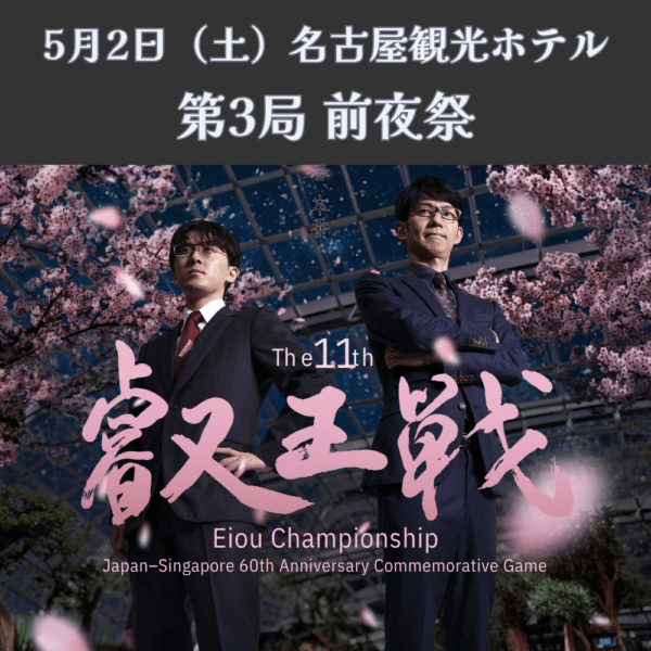 5/2(土)名古屋 第11期叡王戦五番勝負第3局 前夜祭