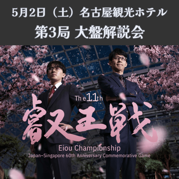 5/3(日)名古屋 第11期叡王戦五番勝負第3局 大盤解説会