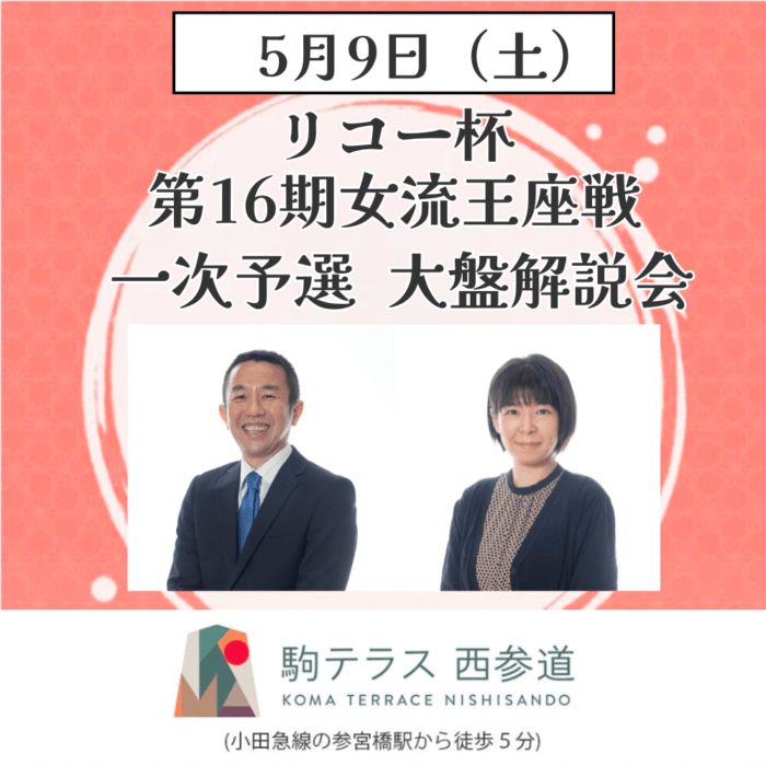 【駒テラス西参道】5/9(土) リコー杯第16期女流王座戦　一次予選大盤解説会