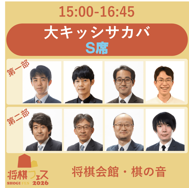 【将棋フェス2026】大キッシサカバ  S席