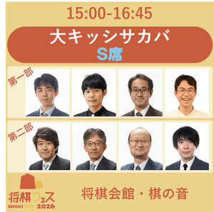 将棋フェス2026】大キッシサカバ S席 | 公益社団法人 日本将棋連盟