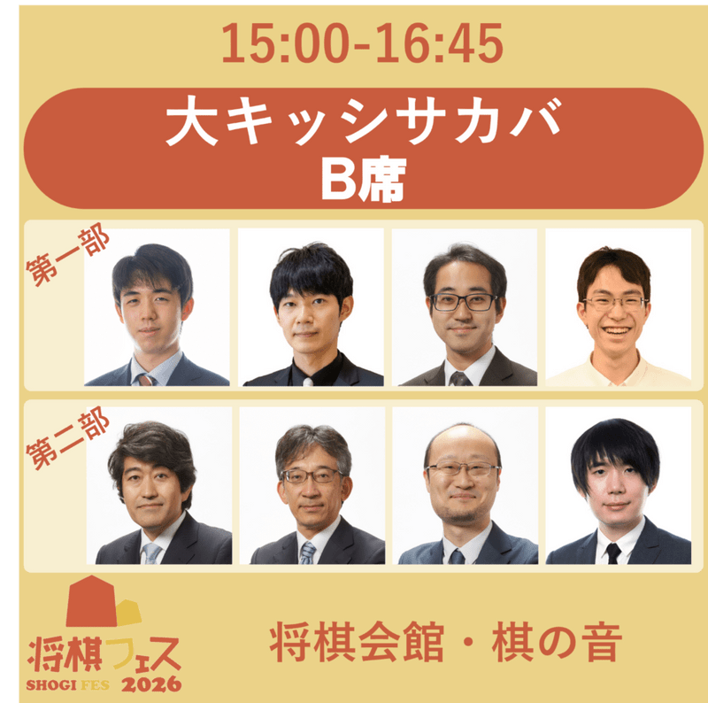 【将棋フェス2026】大キッシサカバ  B席