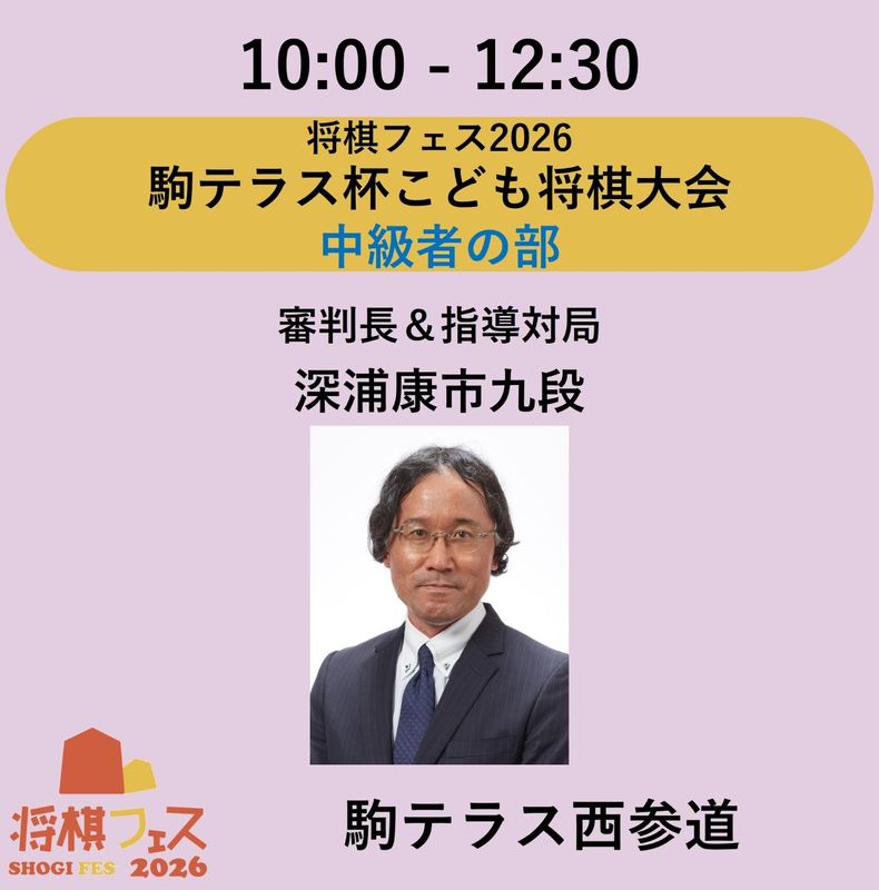 【将棋フェス2026】駒テラス杯こども将棋大会　中級者の部（３～７級）