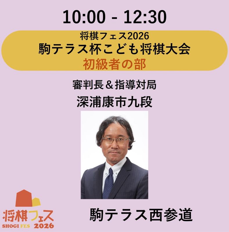 【将棋フェス2026】駒テラス杯こども将棋大会　初級者の部（８～１３級）