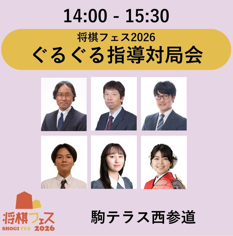 【将棋フェス2026】『駒テラス西参道』ぐるぐる指導対局会 
