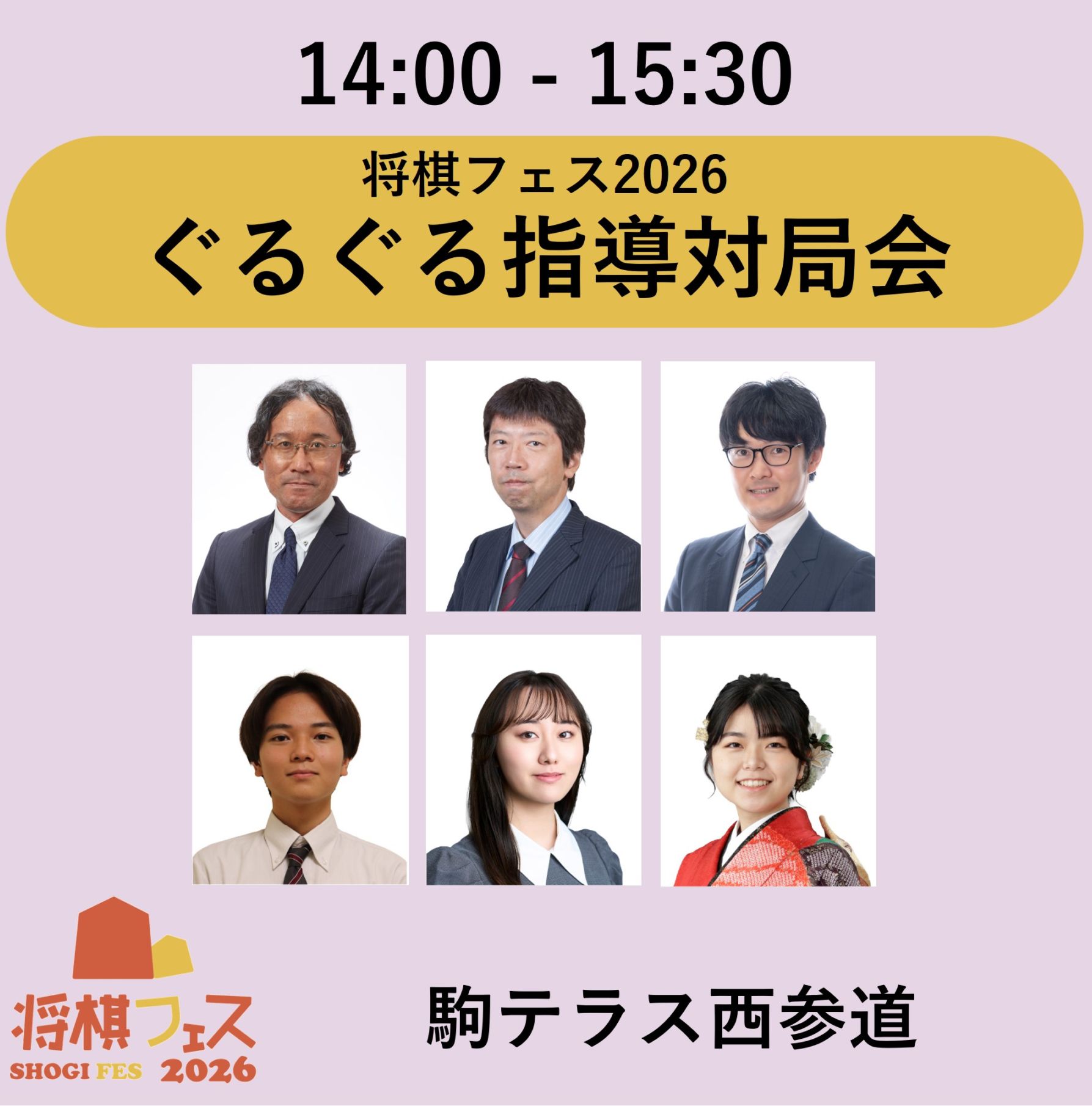 将棋フェス2026】『駒テラス西参道』ぐるぐる指導対局会 | 公益社団